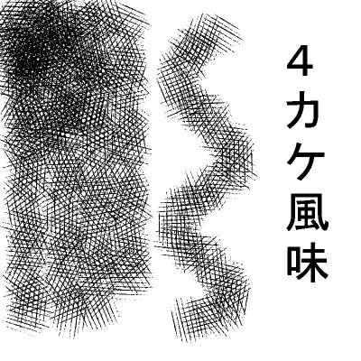 4カケ風味