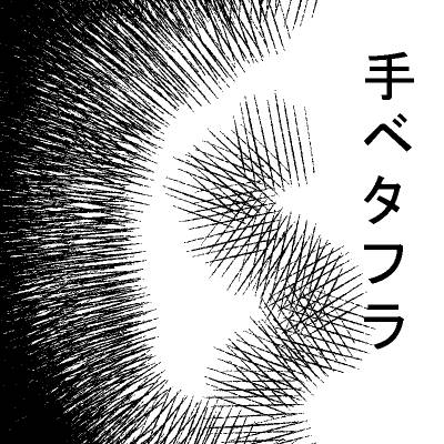 手ベタフラ