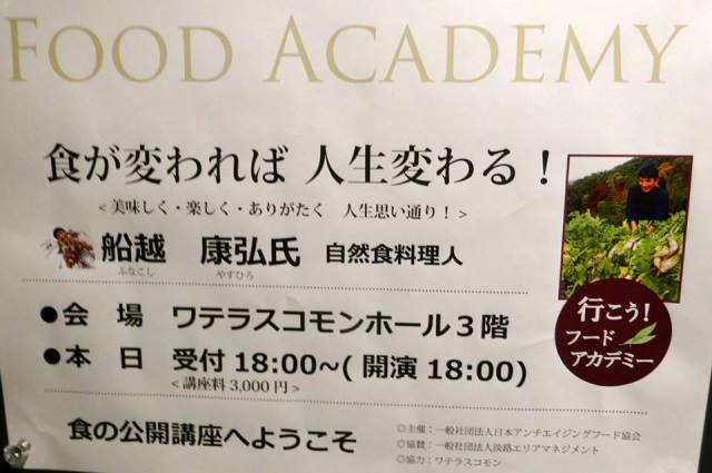 2014.2.3 Food Academy AAFM 第一回目：船越康弘氏：食は変われば人生