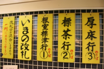 行き先表示板】根室標津行/釧路行