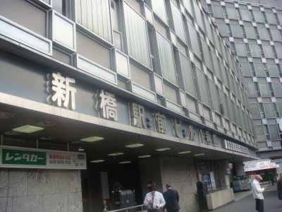 東京都港区で街歩き~解体が迫る昭和遺産ニュー新橋ビルと新橋駅前ビル | 日本の街並みと鉄道のコレクション