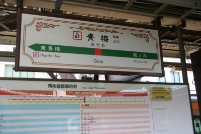 東京都青梅市で街歩き～レトロステーション青梅駅と再開発前の