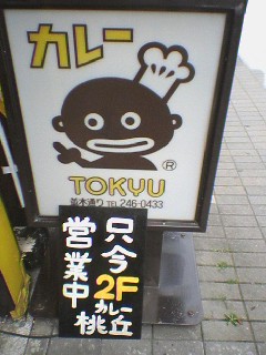 お馴染みの看板