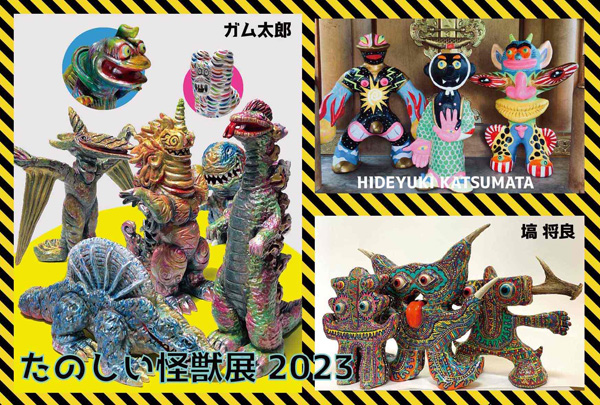 たのしい怪獣展 2023 京都トランスポップギャラリーにて開催