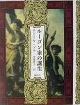 ルーゴン家の誕生/エミール ゾラ, 伊藤 桂子