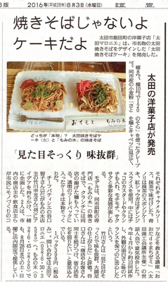 太田焼きそばケーキ