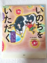いのちをいただく