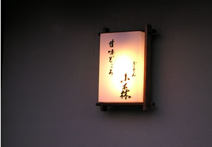 ぎおん小森