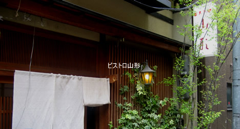 ビストロ山形