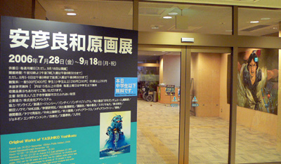 八王子市夢美術館 安彦良和原画展