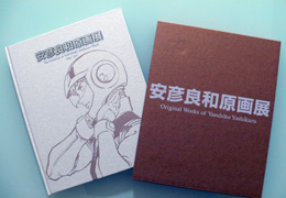 安彦良和原画展