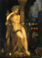 モロー美術館図録(日本語版)