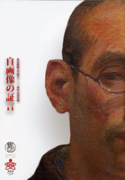 自画像の証言図録