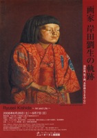 画家_岸田劉生の軌跡