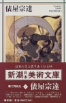 新潮日本美術文庫_俵屋宗達
