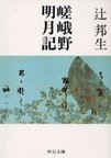 辻邦生_嵯峨野明月記