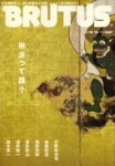 BRUTUS琳派特集
