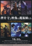 押井守と映像の魔術師たち