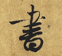 藤原行成_白氏詩巻(部分)