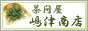 嶋津商店