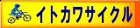 イトカワサイクル