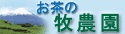 お茶の牧野園