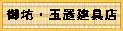 玉置建具店
