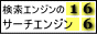 無料登録できるサーチエンジン紹介