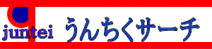 うんちくサーチ