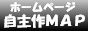 自主制作のHP支援ページ