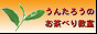 うんたろうのお茶べり教室