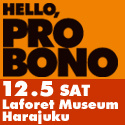 Hello, PRO BONO 〜 2010年は“プロボノ”元年 - プロボノフォーラム 12月5日(土)14:00〜