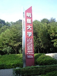 明星大学