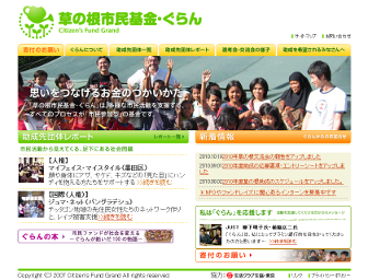 草の根市民基金・ぐらん