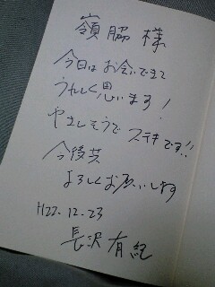 長沢有紀先生のサイン