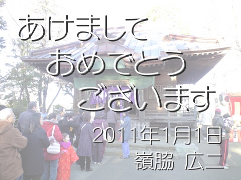 あけましておめでとうございます 2011年1月1日