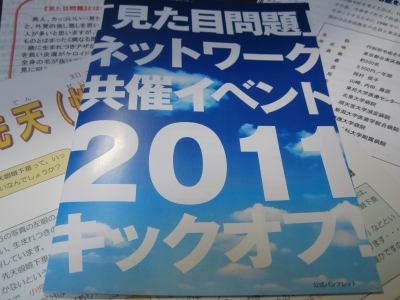 「見た目問題」ネットワーク共催イベント〜キックオフ〜公式パンフレット