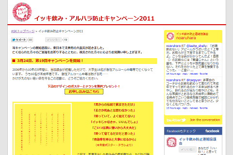 アカン!イッキは!イッキ飲み・アルハラ防止キャンペーン2011