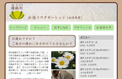 出張リラクゼーション 蓮麻処