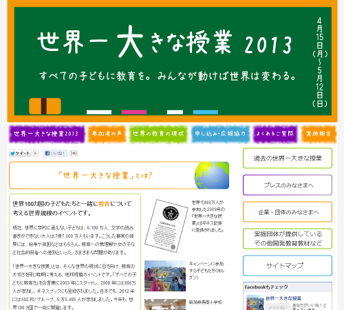 世界一大きな授業2013