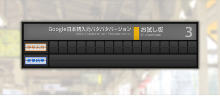 Google日本語入力パタパタバージョンお試し版