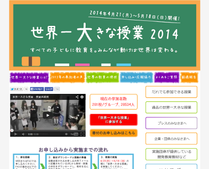 世界一大きな授業2014