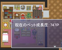 成長するペット