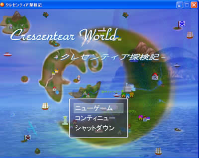 クレセンティア探検記タイトル・w400