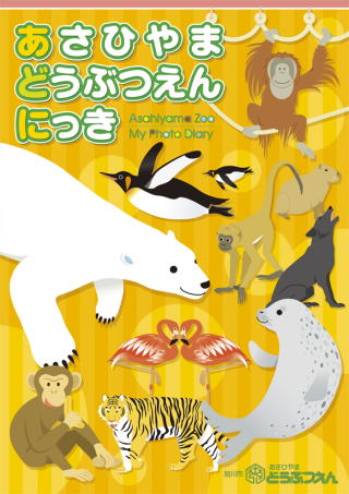 どうぶつえんにっき