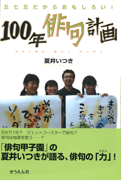 100年俳句計画