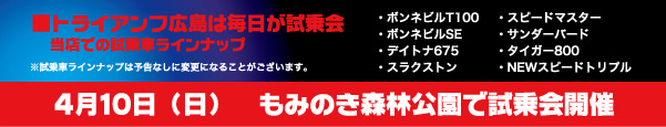 トライアンフ広島は毎日が試乗会