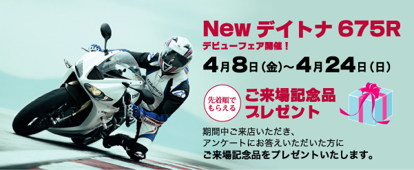 New デイトナ675R デビューフェア開催!