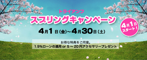 トライアンフスプリングキャンペーン 4月1日スタート!