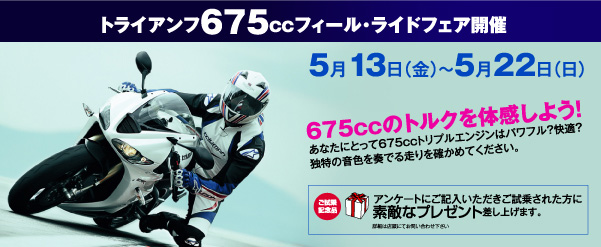 トライアンフ675ccフィール・ライドフェア開催
